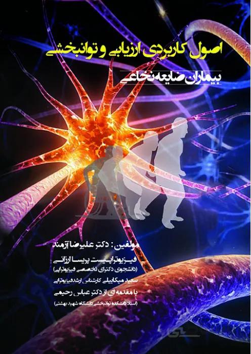 اصول کاربردی ارزیابی و توانبخشی بیماران ضایعه نخاعی