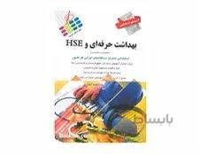 کتاب آزمون استخدامی بهداشت حرفه ای و HSE انتشارات پرستش