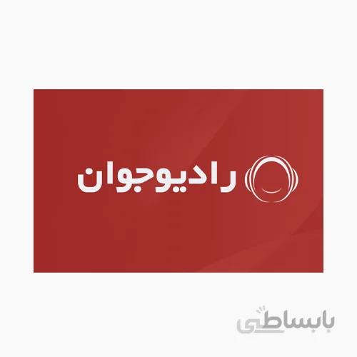 گیفت کارت اشتراک پریمیوم 12 ماهه رادیو جوان