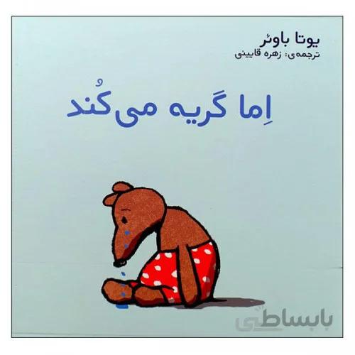 کتاب اما گریه می کند