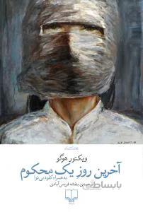 آخرین روز یک محکوم