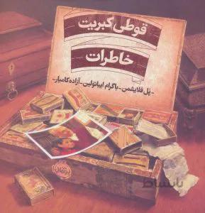 قوطی کبریت خاطرات