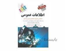 کتاب آزمون استخدامی اطلاعات عمومی انتشارات پرستش