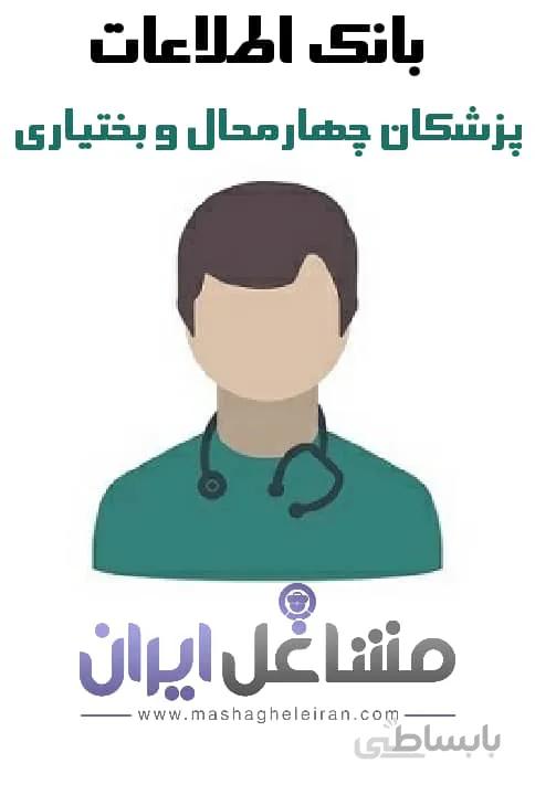 بانک اطلاعات پزشکان چهارمحال بختیاری