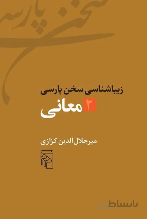 معانی (زیباشناسی سخن پارسی 2)(کد ناشر : 141)