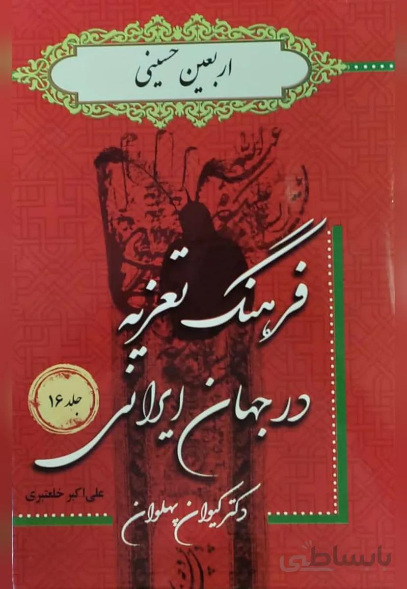 کتاب فرهنگ تعزیه در جهان ایرانی جلد 16 اربعین حسینی