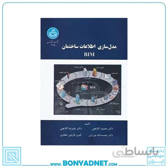کتاب مدلسازی اطلاعات ساختمان
