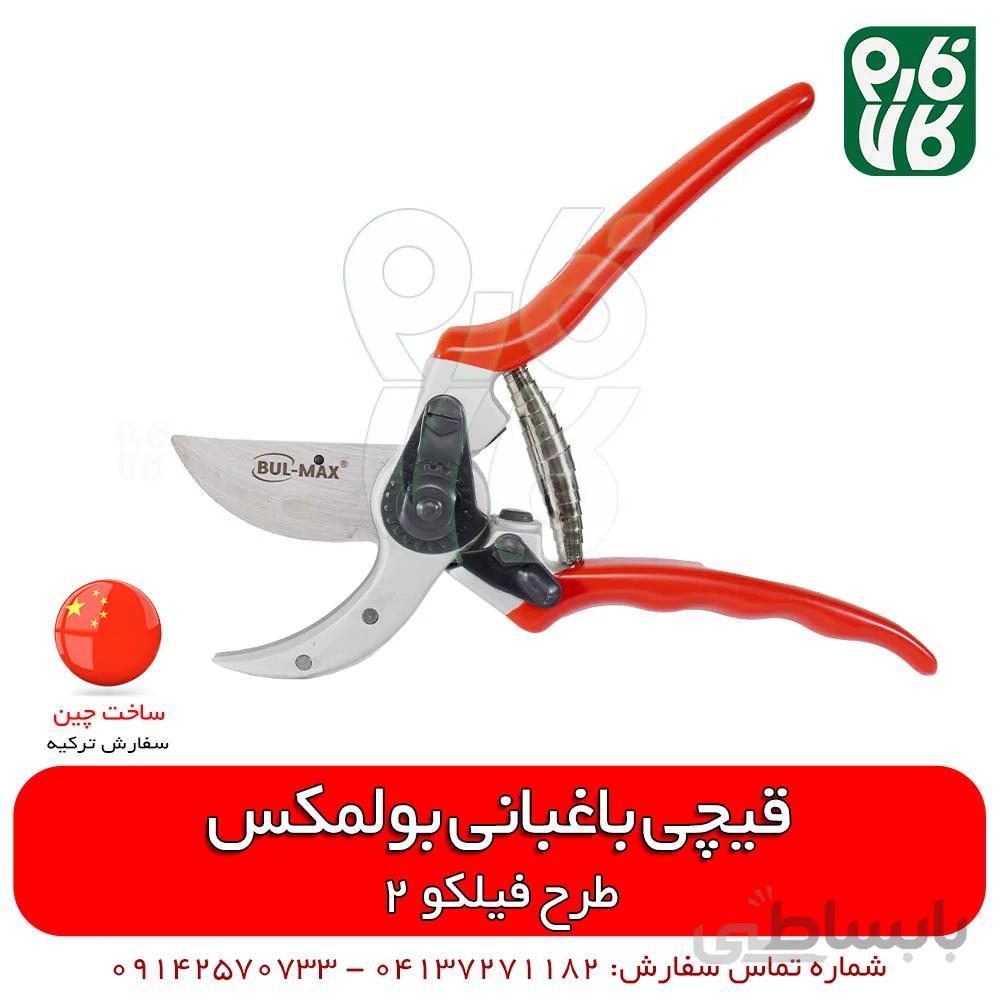 قیچی باغبانی بولمکس طرح فیلکو 2