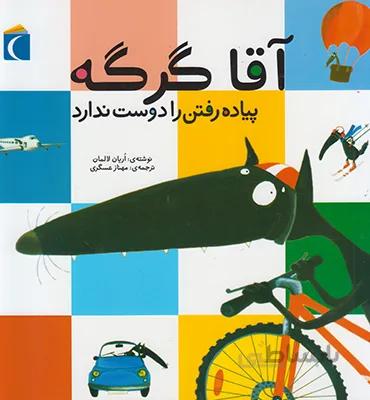 کتاب آقا گرگه پیاده رفتن را دوست ندارد ا The Wolf Who Didn't Want to Walk Anymore