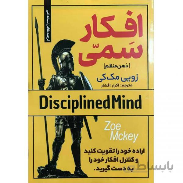 کتاب افکار سمی (ذهن منظم) اثر زویی مک کی انتشارات بام سبز