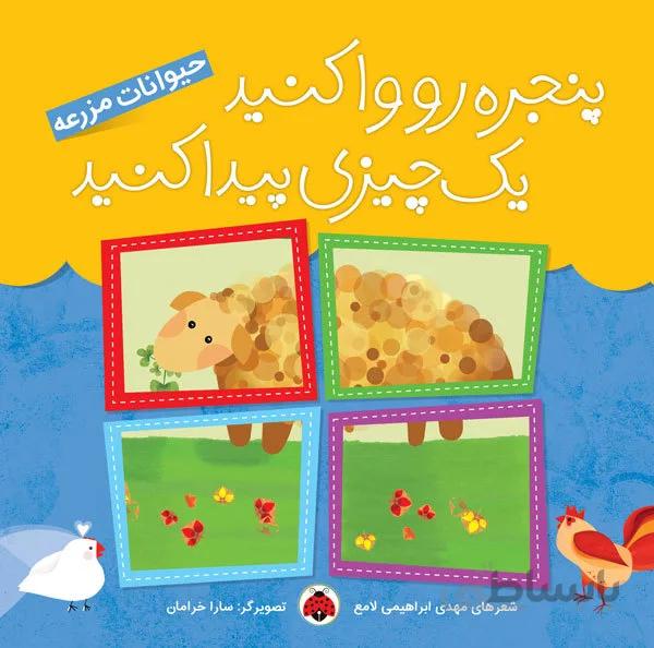 کتاب پنجره ای حیوانات مزرعه