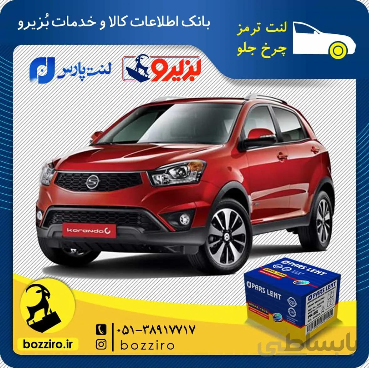 لنت ترمز چرخ جلو سانگ یانگ کوراندو جدید برند “پارس لنت”