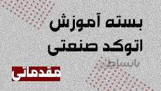 آموزش اتوکد|بسته آموزش اتوکد صنعتی مقدماتی|کدافزار