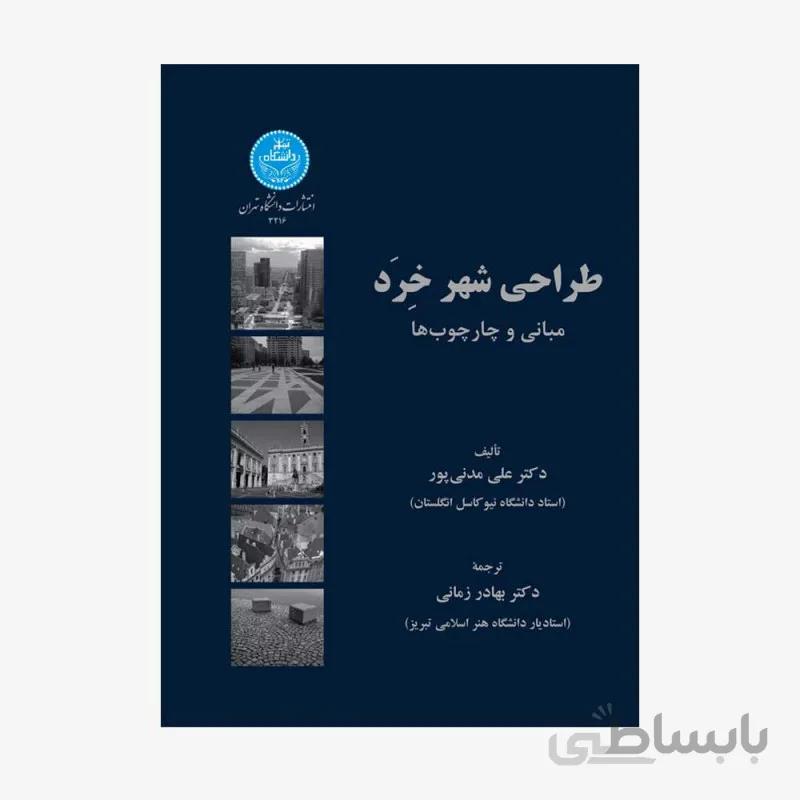 طراحی شهر خِرَد مبانی و چارچوبها نشر دانشگاه تهران