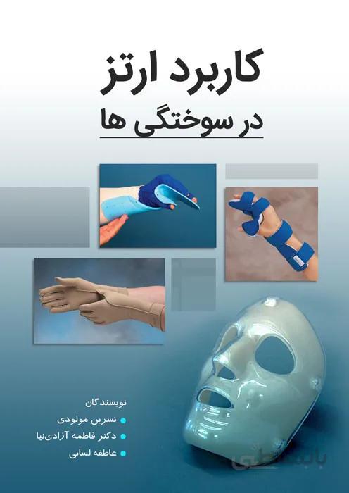 کاربرد ارتز در سوختگیها