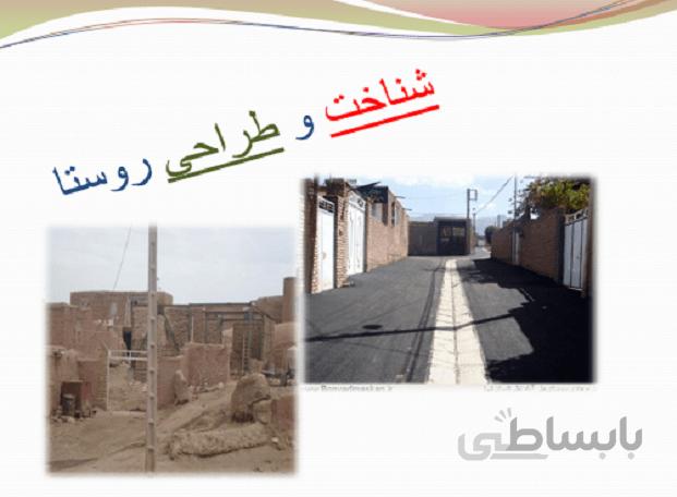 شناخت و طـراحی روسـتا