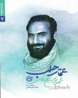 کتاب عمار حلب