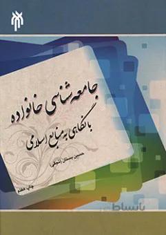 جامعه شناسی خانواده با نگاهی به منابع اسلامی