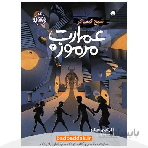 عمارت مرموز 2