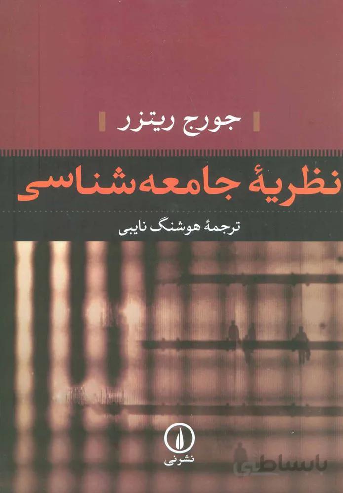 نظریه جامعه شناسی (كد ناشر : 102)