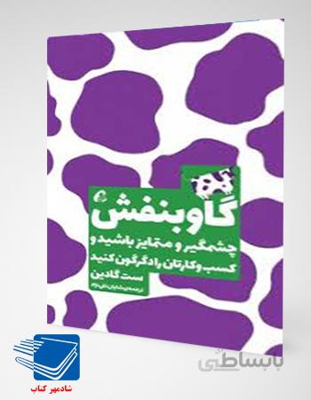 کتاب گاو بنفش (ست گادین)