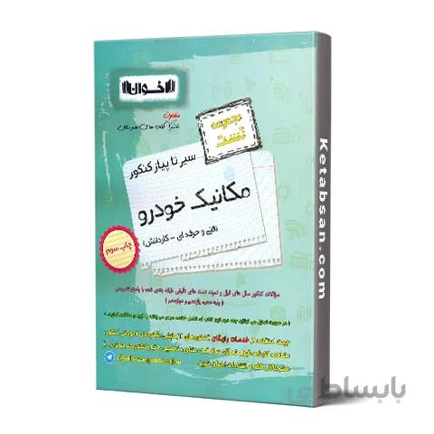 سیر تا پیاز مکانیک خودرو فنی و حرفه ای و کاردانش تست اخوان