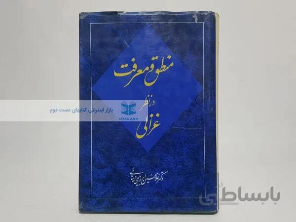 منطق و معرفت در نظر غزالی نوشته غلامحسین ابراهیمی دینانی