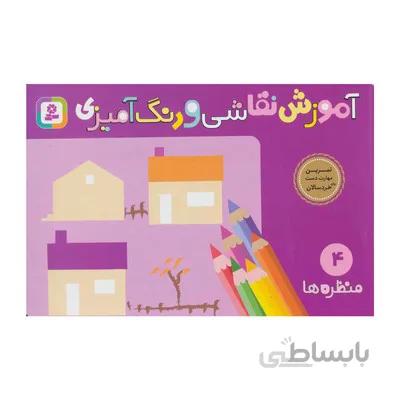 کتاب اموزش نقاشی و رنگ امیزی 4 منظره ها