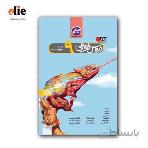گام به گام نهم دوره متوسطه اول دروس طلایی