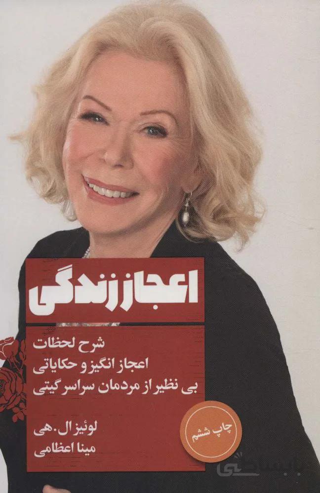 اعجاز زندگی (شرح لحظات اعجاز انگیز و حکایاتی بی نظیر از مردمان سراسر گیتی)(کد ناشر : 111)