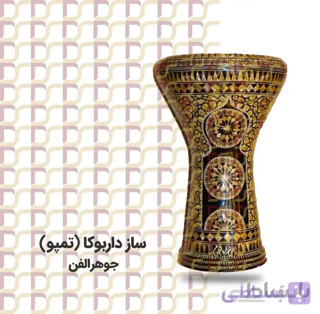 داربوکا (تمپو) جوهرالفن سه لبه