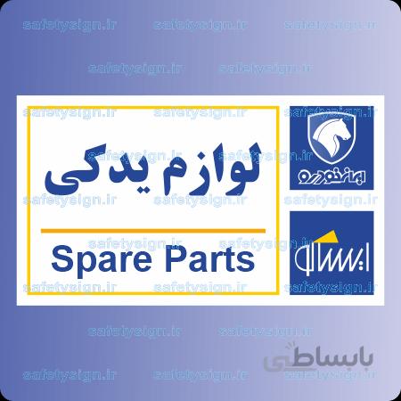 ۷۹۳۸-لوازم یدکی- نمایندگی های ایران خودرو