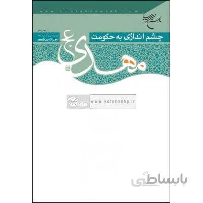 چشم اندازی به حکومت مهدی(عج)
