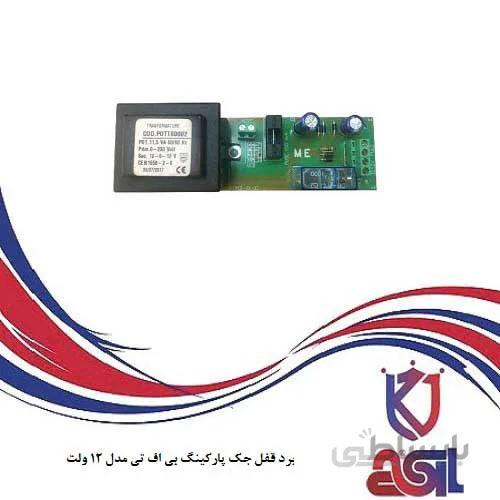برد قفل جک پارکینگ ۱۲ ولت مدل بی اف تی