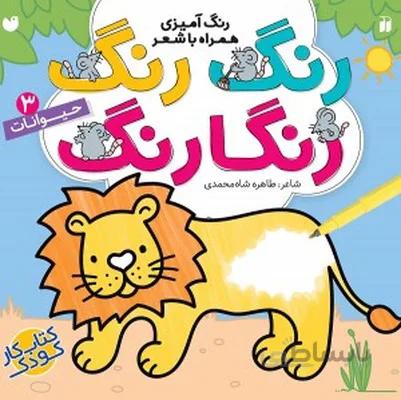 کتاب حیوانات مجموعه رنگ رنگ رنگارنگ 3 رنگ امیزی همراه با شعر
