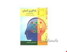 کتاب یادگیری انسان انتشارات ارسباران
