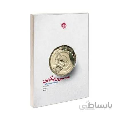 کتاب مسیر جایگزین (راهی برای دور زدن مشکلات) اثر شریل سندبرگ