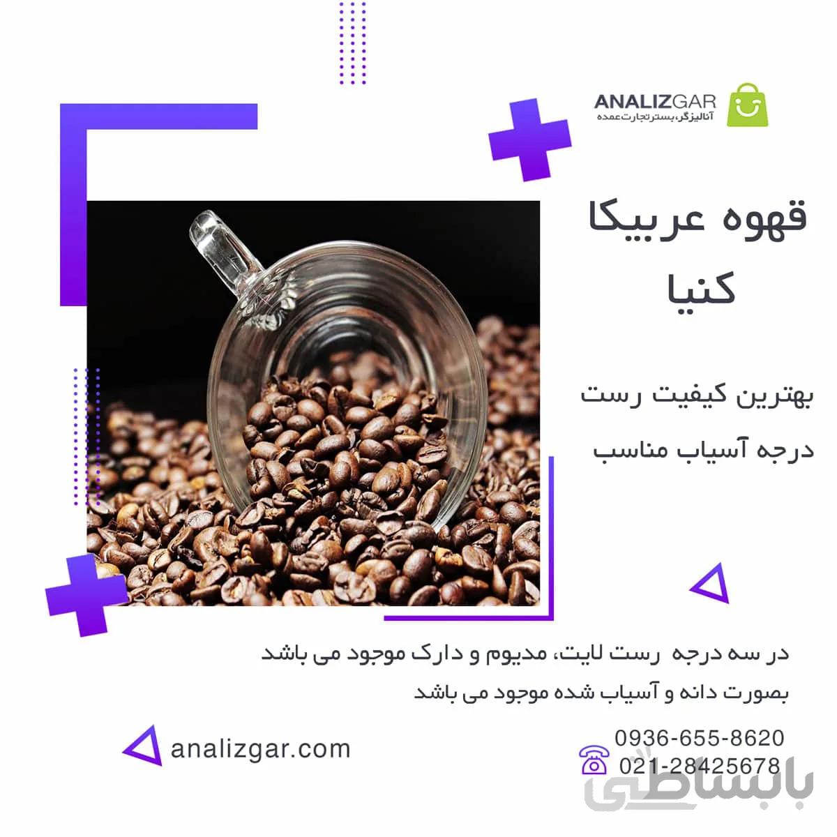 خرید قهوه عربیکا کنیا ا Kenya Arabica Coffee