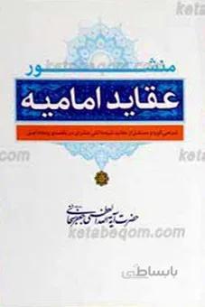 منشور عقاید امامیه