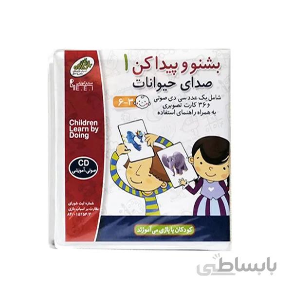 بازی فکری و آموزشی بشنو و پیدا کن 1