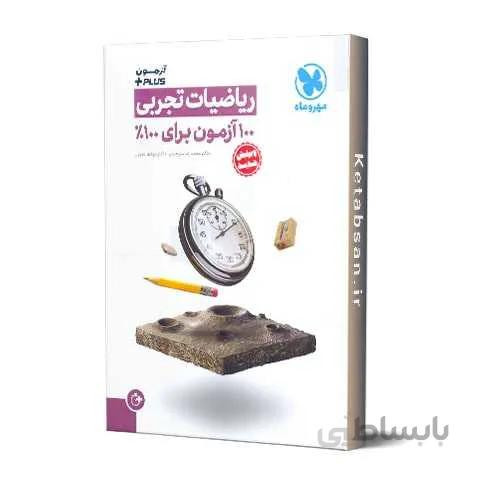 آزمون پلاس ریاضیات تجربی مهروماه
