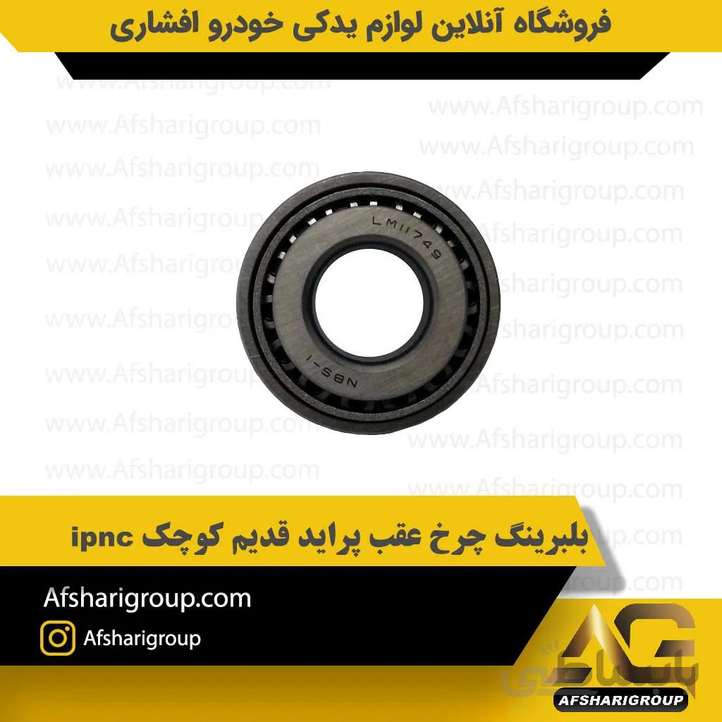 بلبرینگ چرخ عقب پراید قدیم کوچک ipnc