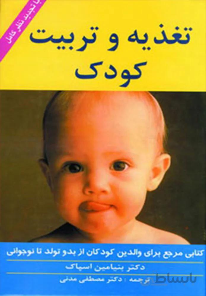 تغذيه و تربيت كودك (كد ناشر : 178)