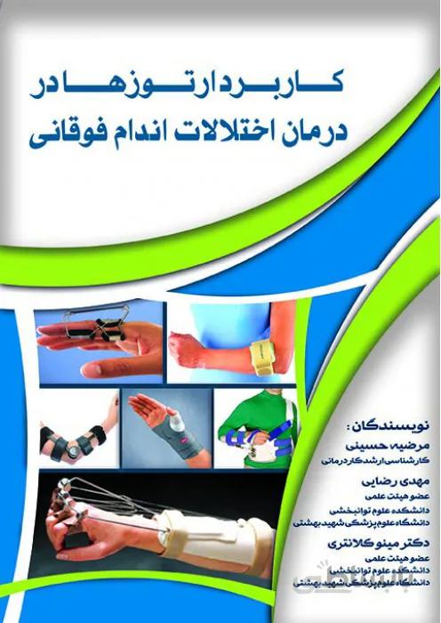 کاربرد ارتوزها در درمان اختلالات اندام فوقانی