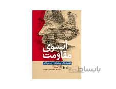 کتاب آنسوی مقاومت انتشارات ارجمند