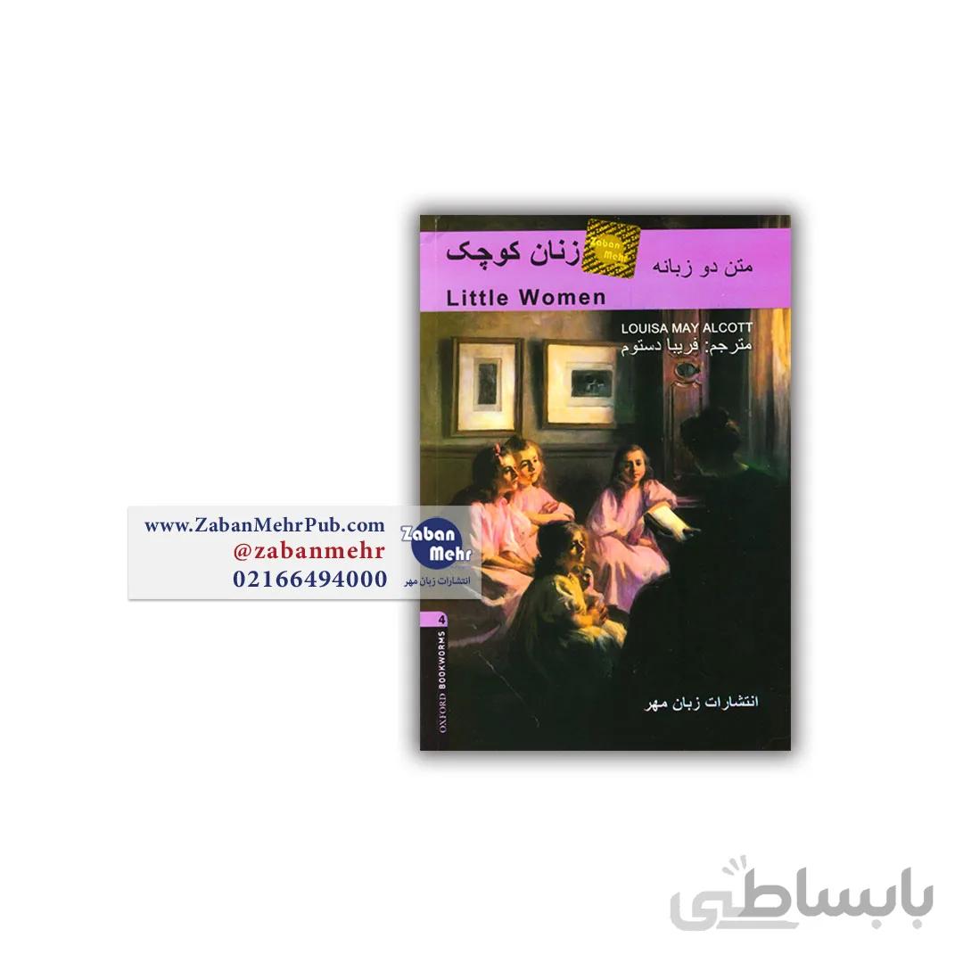 کتاب داستان دوزبانه زنان کوچک Little Women