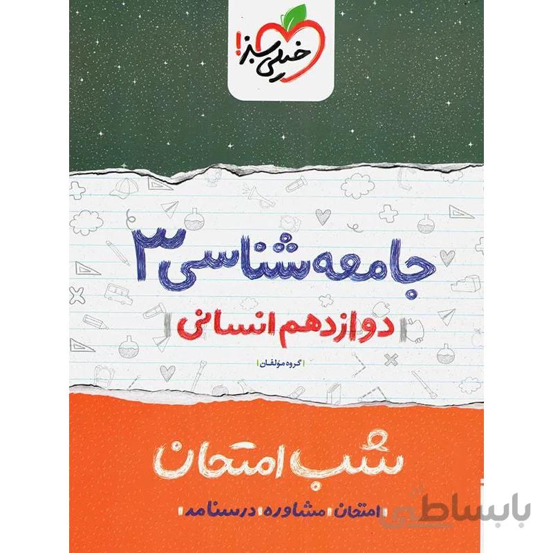 کتاب شب امتحان جامعه شناسی 3 دوازدهم [12] خیلی سبز
