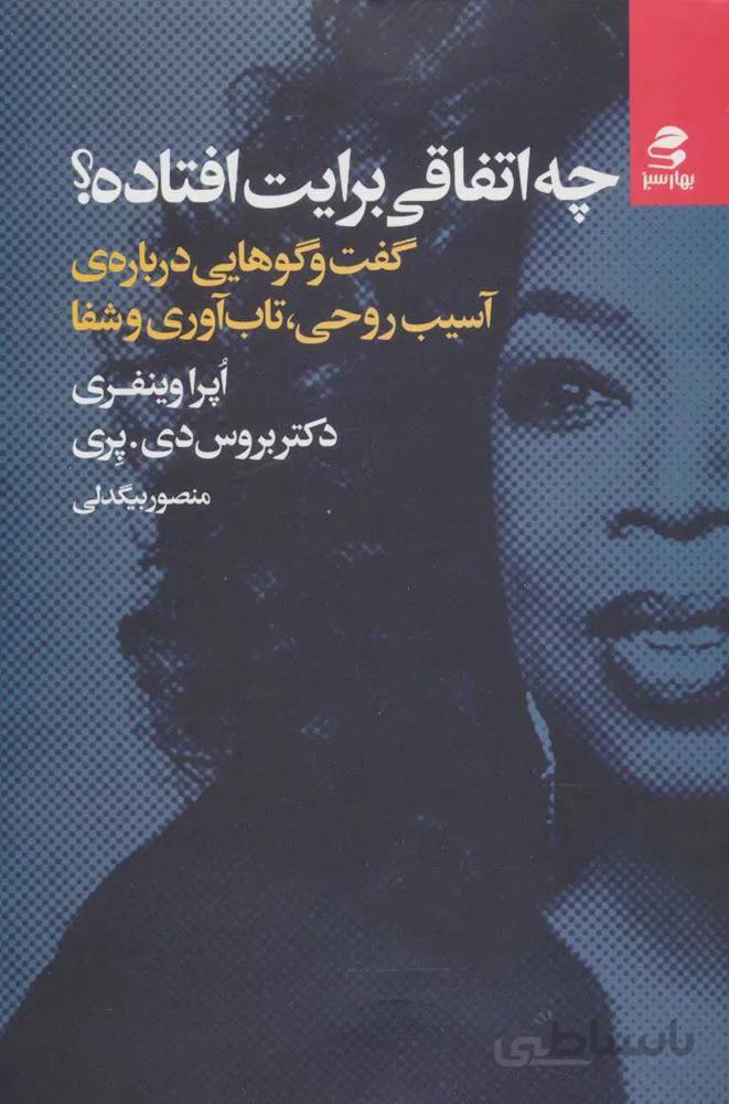چه اتفاقي برايت افتاده ؟ (گفت و گوهایی درباره ی آسیب روحی،تاب آوری و شفا)(كد ناشر : 116)