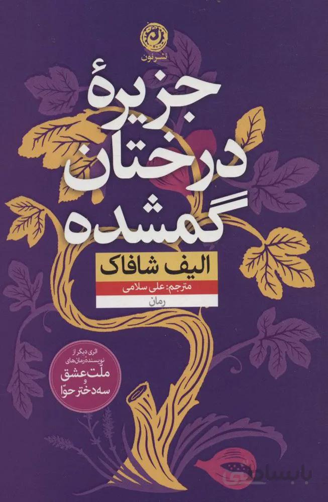 جزیره درختان گمشده (کد ناشر : 112)