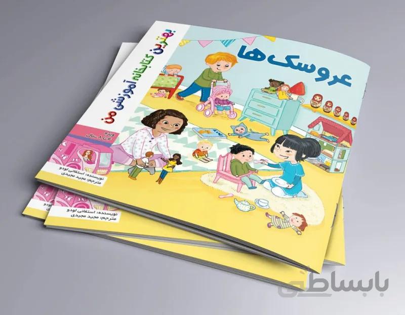 عروسک ها بهترین کتابخانه آموزشی من